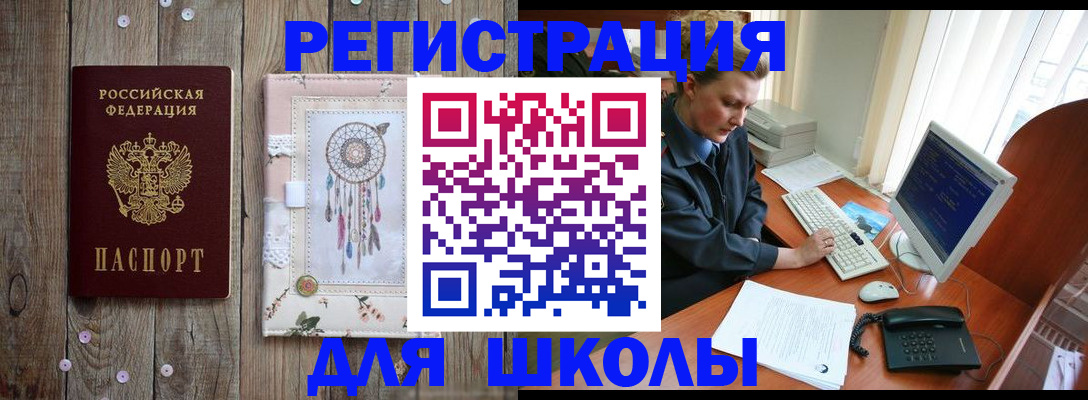 временная регистрация для школы в России