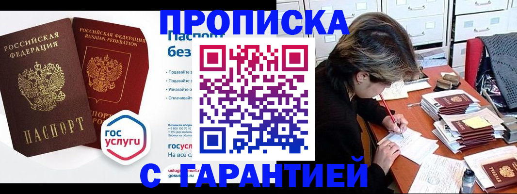 купить прописку в России